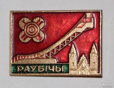 Лот: 9342253. Фото: 1. Знак: Спорт Биатлон Раубичи Центр... Сувенирные