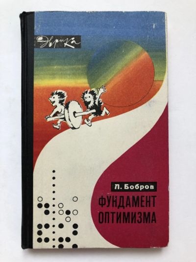 Лот: 23303096. Фото: 1. Фундамент оптимизма (записки публициста... Социология