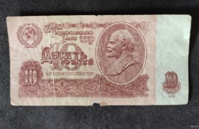 Лот: 18032819. Фото: 1. 10 (десять) рублей 1961г. Россия, СССР, страны СНГ
