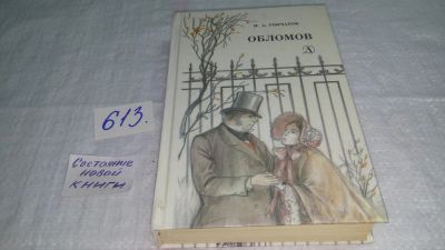 Лот: 10681100. Фото: 1. (1092354)Иван Гончаров Обломов... Художественная