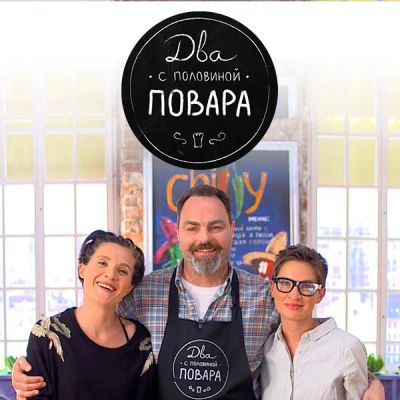 Лот: 24292499. Фото: 1. Два с половиной повара. Видеозаписи, фильмы