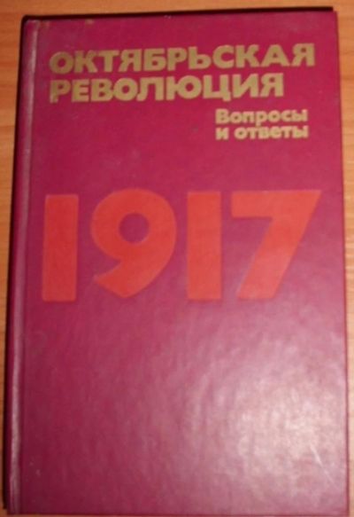 Лот: 10879800. Фото: 1. Октябрьская революция. Вопросы... История