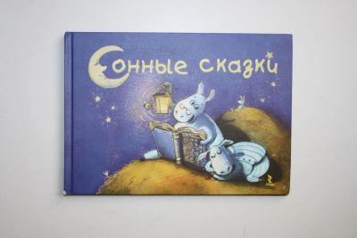 Лот: 24614963. Фото: 1. Сонные сказки. Славицкий И., Шкурина... Художественная для детей