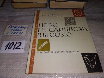 Лот: 15025315. Фото: 1. Любимов Л., Небо не слишком высоко... Искусствоведение, история искусств