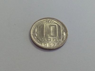 Лот: 16258309. Фото: 1. 14) 10 копеек 1957 года. unc... Россия и СССР 1917-1991 года