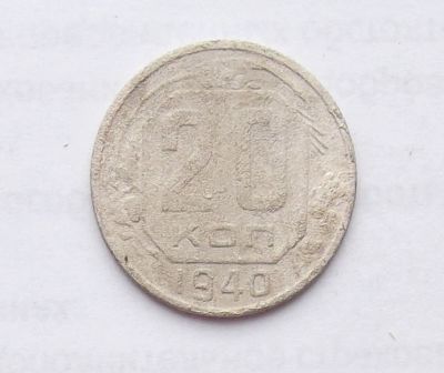 Лот: 11251765. Фото: 1. 20 копеек 1940 (много монет СССР... Россия и СССР 1917-1991 года