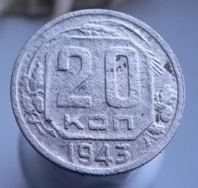 Лот: 3689627. Фото: 1. 20 копеек 1943. Россия и СССР 1917-1991 года