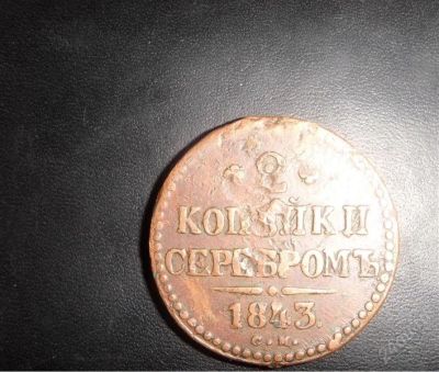 Лот: 742592. Фото: 1. 2 копейки 1843г (С.М.). Россия и СССР 1917-1991 года