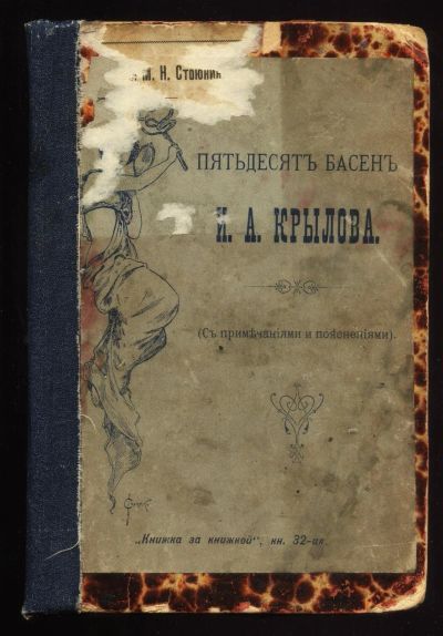 Лот: 15387409. Фото: 1. Пятьдесят басен И.А. Крылова... Книги
