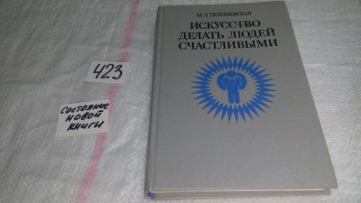 Лот: 9788243. Фото: 1. Искусство делать людей счастливыми... Психология