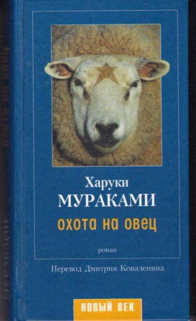 Лот: 14018058. Фото: 1. Охота на овец Роман. Художественная