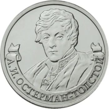 Лот: 3097569. Фото: 1. № 10 - 2 рубля - А.И.Остерман... Россия после 1991 года