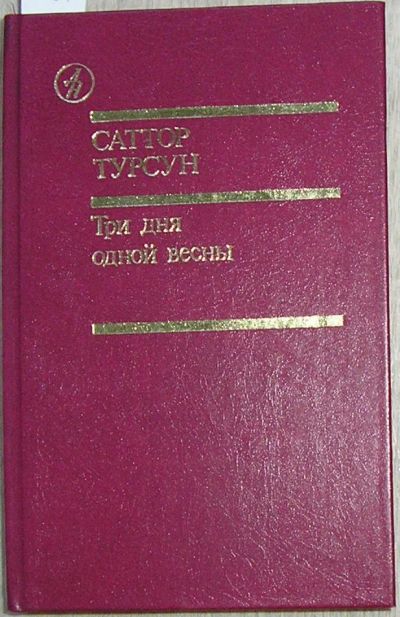 Лот: 8282090. Фото: 1. Три дня одной весны. Роман. Повести... Художественная