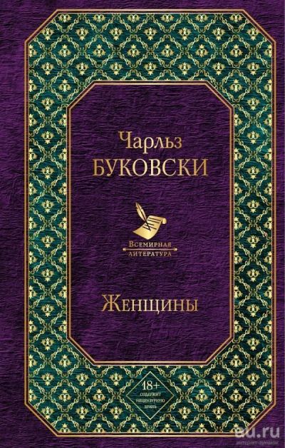 Лот: 13737148. Фото: 1. Чарльз Буковски "Женщины". Художественная