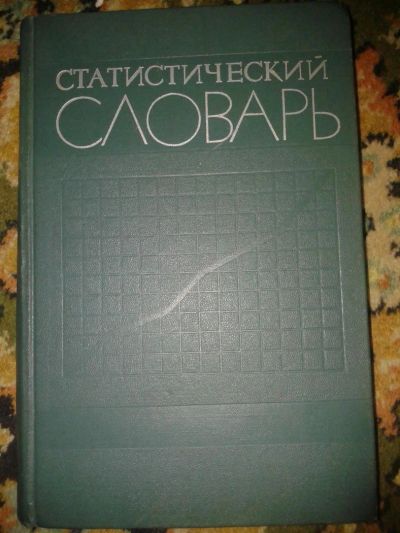 Лот: 7294569. Фото: 1. Статистический словарь. Словари