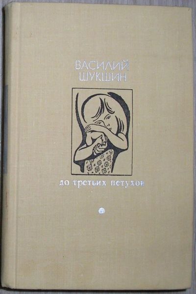 Лот: 8283769. Фото: 1. До третьих петухов. Повести. Рассказы... Художественная