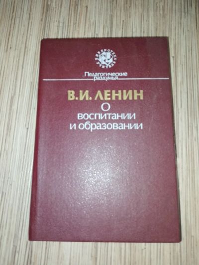 Лот: 25729483. Фото: 1. В.И. Ленин о воспитании о образовании... Другое (общественные и гуманитарные науки)