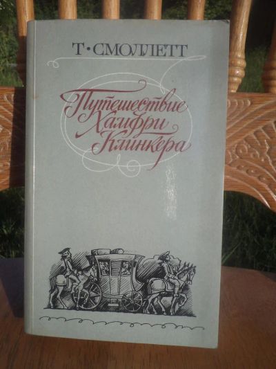 Лот: 4260716. Фото: 1. Путешествие Хамфри Клинкера, Т... Художественная