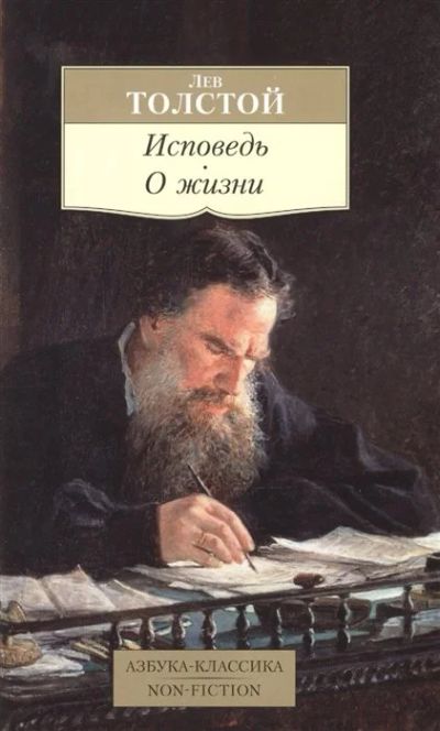 Лот: 18146036. Фото: 1. Лев Толстой "Исповедь. О жизни... Мемуары, биографии