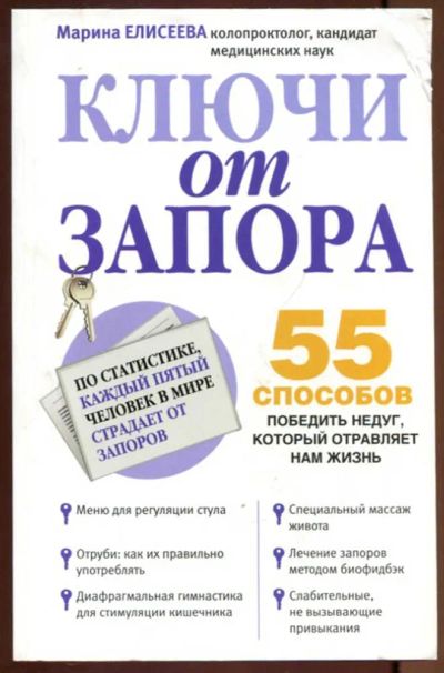 Лот: 23437645. Фото: 1. Ключи от запора. Популярная и народная медицина