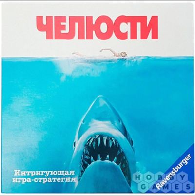 Лот: 18168131. Фото: 1. Настольная игра Челюсти. Настольные игры, карты