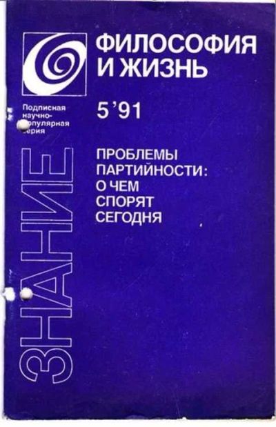 Лот: 12256963. Фото: 1. Проблемы партийности: о чем спорят... Другое (наука и техника)