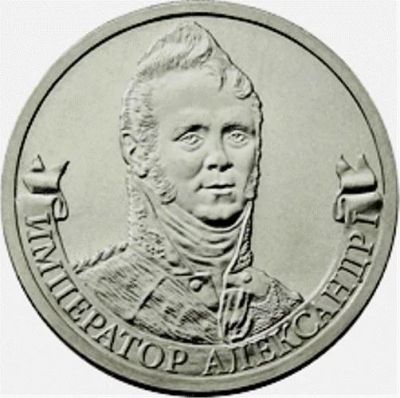 Лот: 5386375. Фото: 1. 2 рубля 2012 Император Александр... Россия после 1991 года