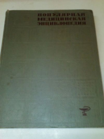 Лот: 18656243. Фото: 1. Популярная медицинская энциклопедия... Энциклопедии