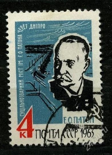 Лот: 1529642. Фото: 1. 1963 (2827) Патон. Марки