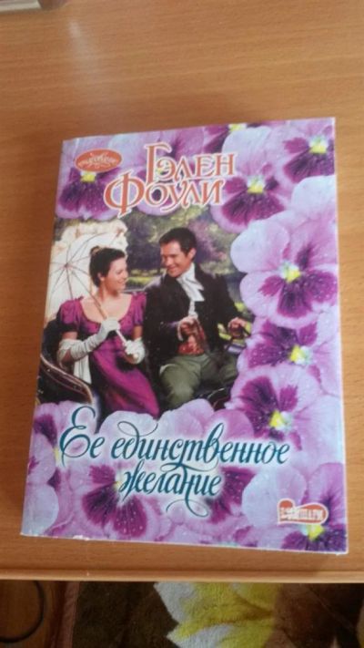 Лот: 3669259. Фото: 1. Гэлен Фоули. Ее единственное желание... Художественная