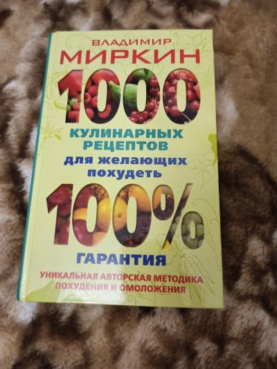 Лот: 16872776. Фото: 1. Миркин. Кулинарные рецепты для... Кулинария