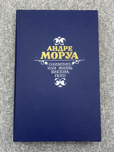 Лот: 25848255. Фото: 1. Андре Моруа / Олимпио, или жизнь... Книги