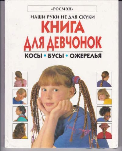 Лот: 14018297. Фото: 1. Книга для девчонок: Косы. Бусы... Познавательная литература