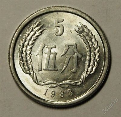 Лот: 2573052. Фото: 1. Китай. 5 фэн 1983 г.(114). Азия