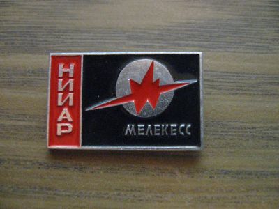 Лот: 19284330. Фото: 1. Значок СССР Мелекесс. НИИАР. Дмитровград... Памятные медали