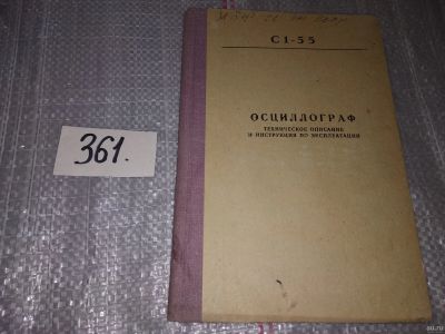 Лот: 17313838. Фото: 1. Осциллограф С1-55. Техническое... Электротехника, радиотехника