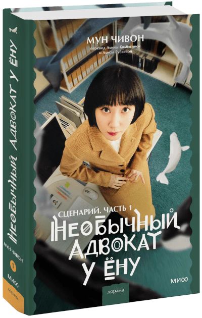 Лот: 24464411. Фото: 1. Необычный адвокат У Ёну. Сценарий... Публицистика, документальная проза