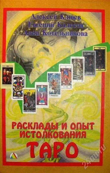 Лот: 1562466. Фото: 1. Расклады и опыт истолкования ТАРО... Религия, оккультизм, эзотерика