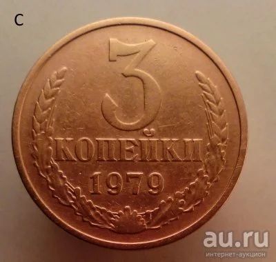Лот: 13554787. Фото: 1. 3 копейки 1979 год. Россия и СССР 1917-1991 года