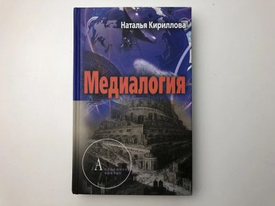 Лот: 23301611. Фото: 1. Медиалогия. Кириллова Н.Б. 2015... Философия