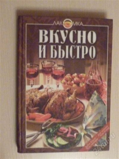 Лот: 2671971. Фото: 1. Вкусно и быстро. Кулинария