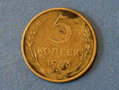 Лот: 4319762. Фото: 1. Монета 5 копеек 1953 год ( 1923... Россия и СССР 1917-1991 года