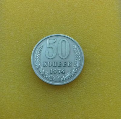 Лот: 9222768. Фото: 1. 50 копеек 1974 года. В коллекцию... Россия и СССР 1917-1991 года