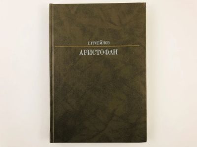 Лот: 23293506. Фото: 1. Аристофан. Гусейнов Г. 1988 г. Мемуары, биографии