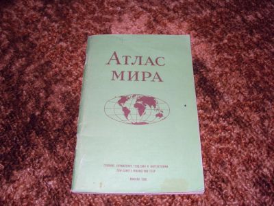 Лот: 9694504. Фото: 1. Книжка "Атлас Мира" Москва 1980г... Карты и путеводители