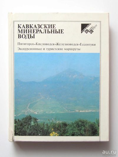 Лот: 15109123. Фото: 1. Кавказские минеральные воды. Путешествия, туризм