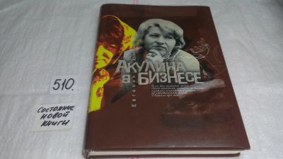 Лот: 10113835. Фото: 1. oz (10..047) (29..06) меш. Акулина... Мемуары, биографии