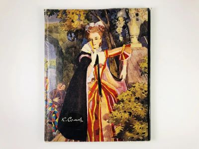 Лот: 23295716. Фото: 1. Константин Сомов. Альбом. Пружан... Изобразительное искусство
