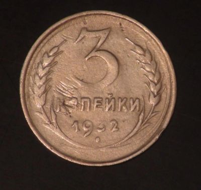 Лот: 5349453. Фото: 1. 3 коп 1932 г. (ж1202). Россия и СССР 1917-1991 года