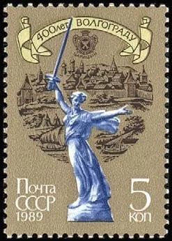 Лот: 10931625. Фото: 1. 1989, май. 400-летие Волгограда. Марки